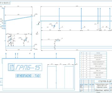 Чертеж Газорегуляторный пункт блочный ГРПБ-15-2В
