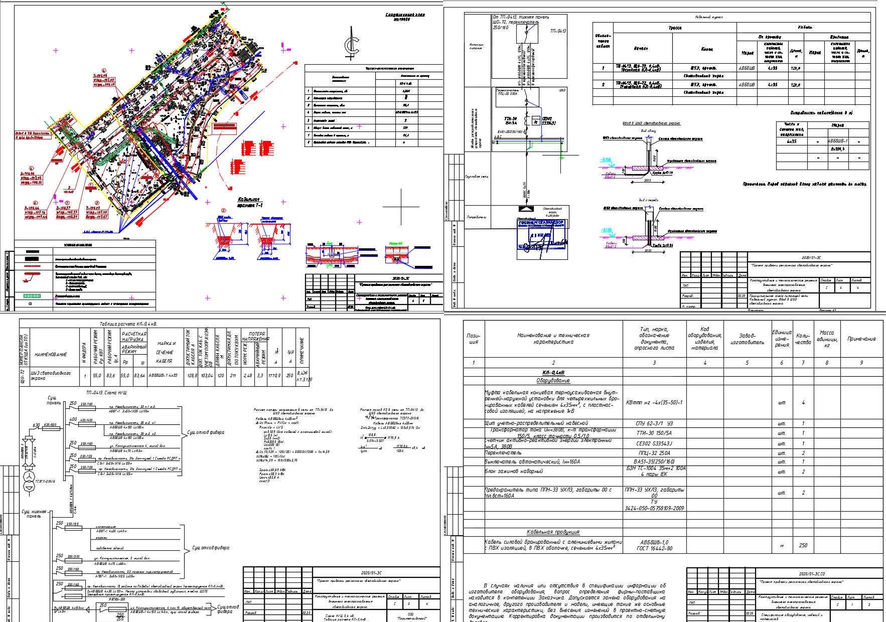 Чертеж Проект внешнего электроснабжения светодиодного экрана, КЛ-0,4 кВ