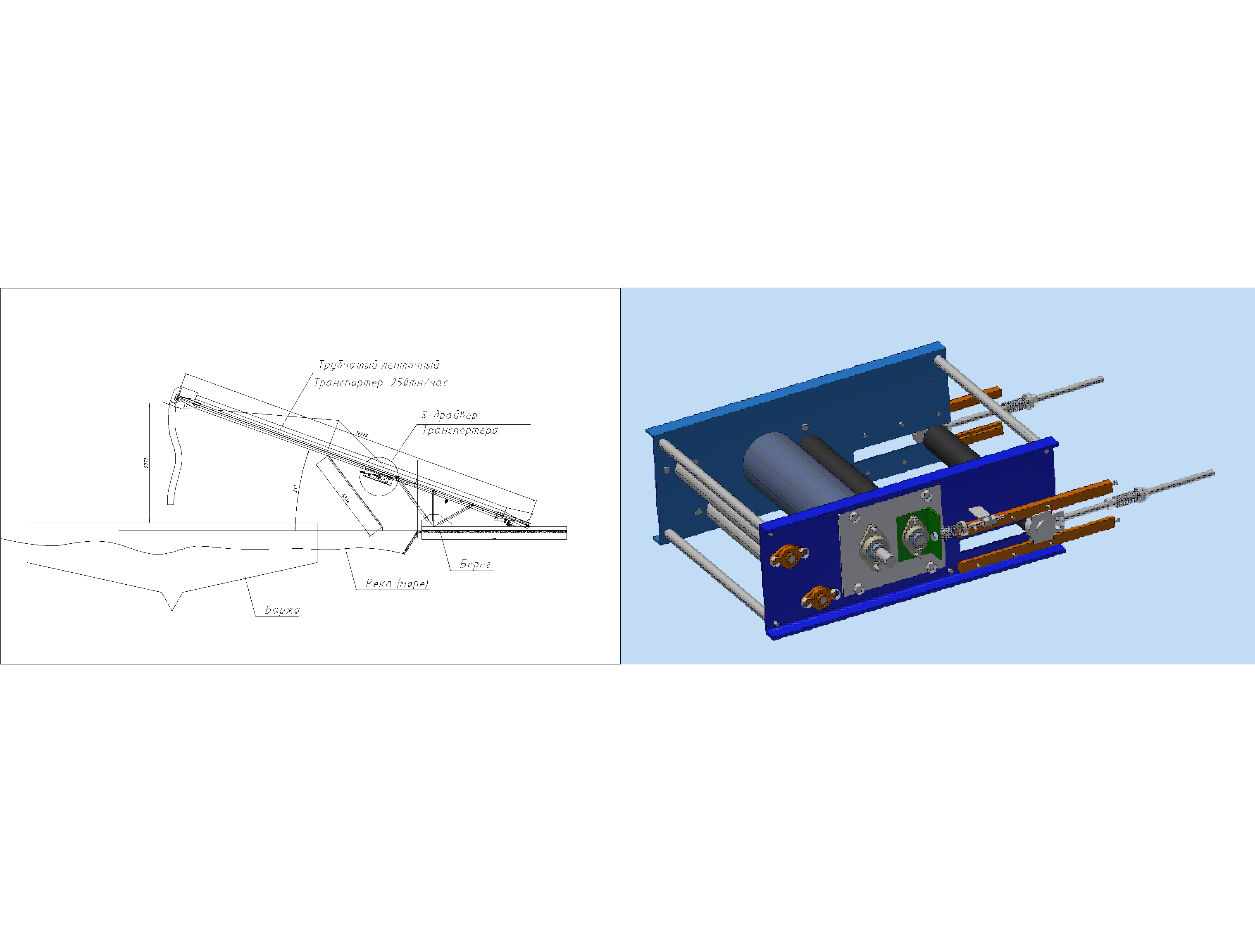 3D модель Схема загрузки баржи зерном и механизм привода ленты трубчатого транспортера