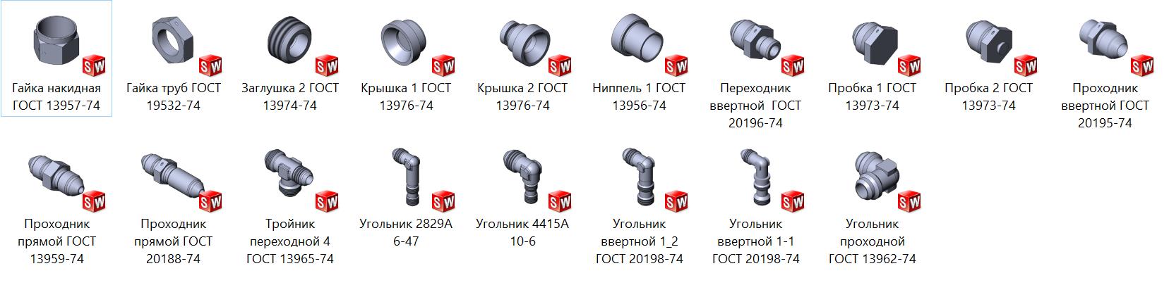 3D модель Набор соединений трубопроводов по наружному конусу 74гр