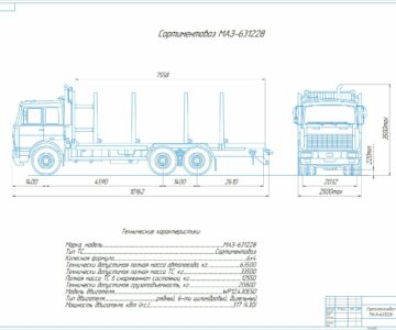 Чертеж Сортиментовоз МАЗ-631228