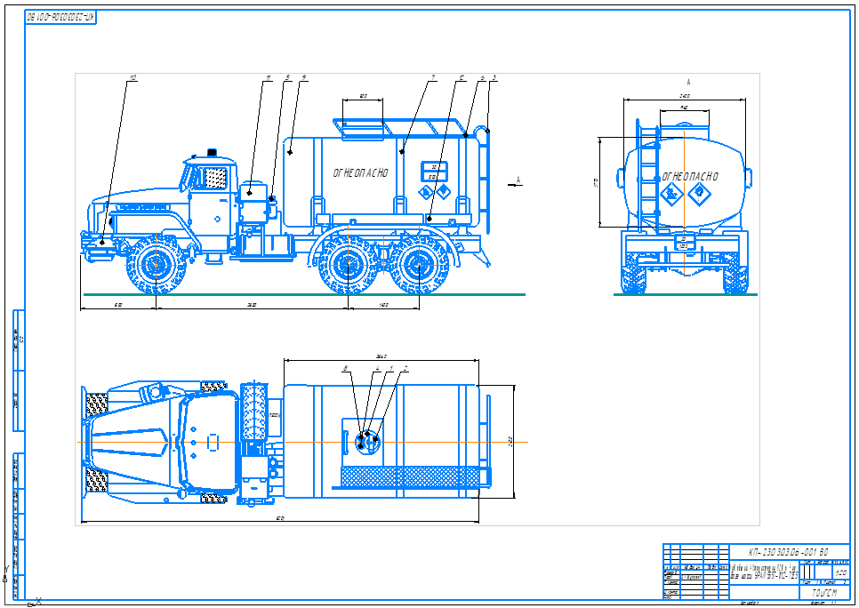 Чертеж Проект автоцистерны на шасси автомобиля УРАЛ, максимальный объем  перевозимого груза 12,8 м3