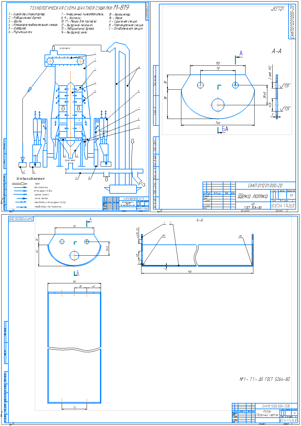 Чертеж Совершенствование технологического процесса сушка зерна с модернизацией выпускного механизма лоткового типа шахтной сушилки М-819