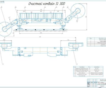 Чертеж Очистной комбайн SL 300