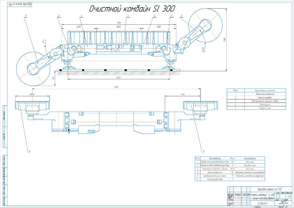 Чертеж Очистной комбайн SL 300