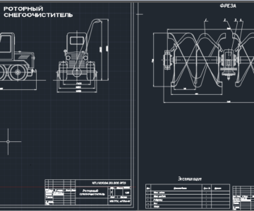 Чертеж Проектирование роторного снегоочистителя