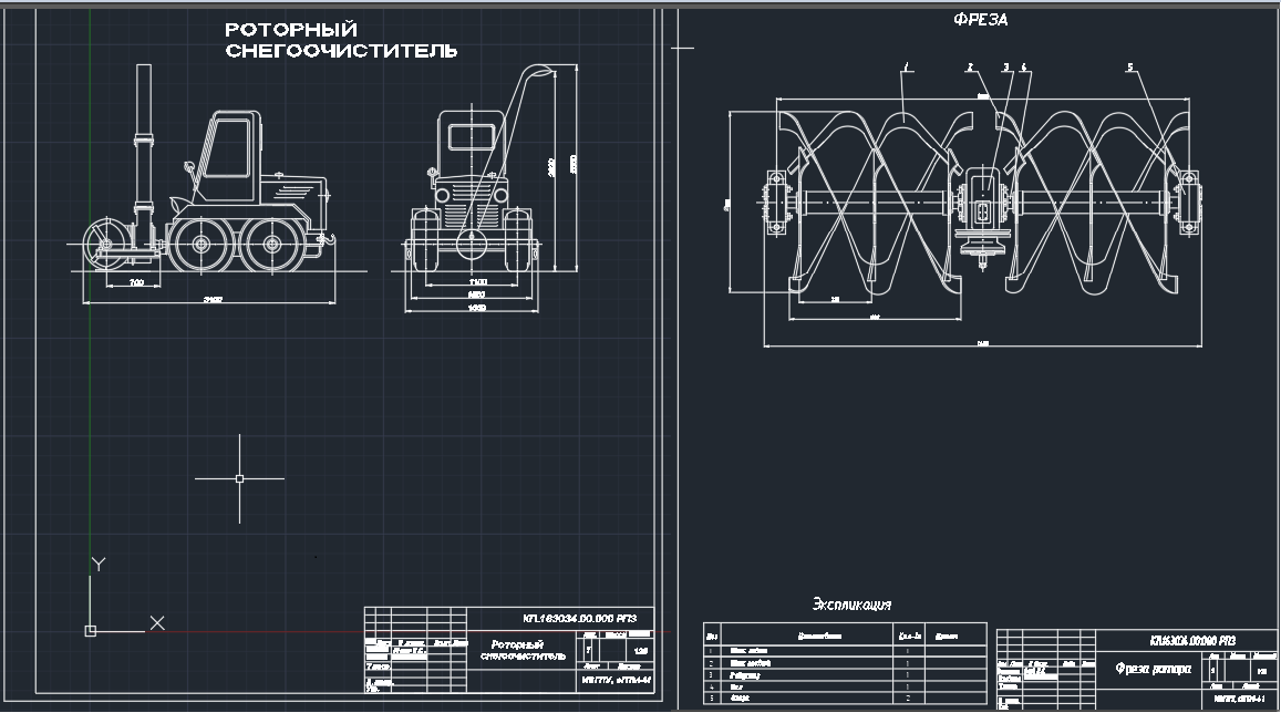 Чертеж Проектирование роторного снегоочистителя