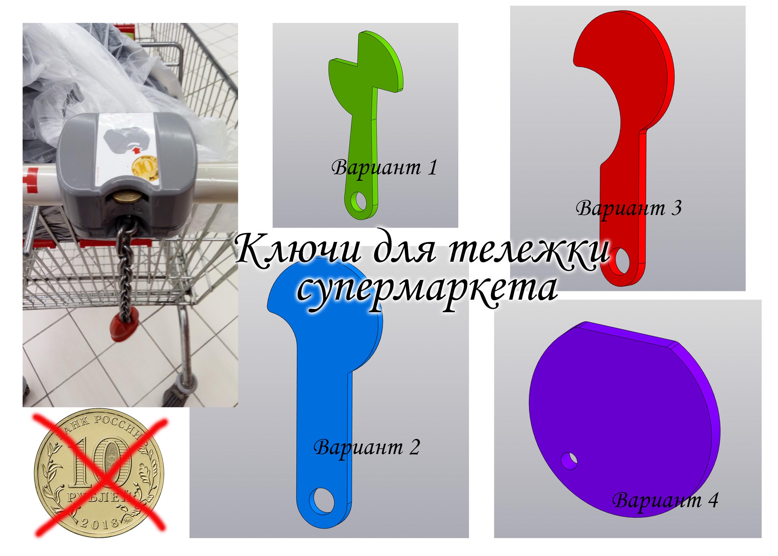 3D модель Брелки-ключи для тележек супермаркета