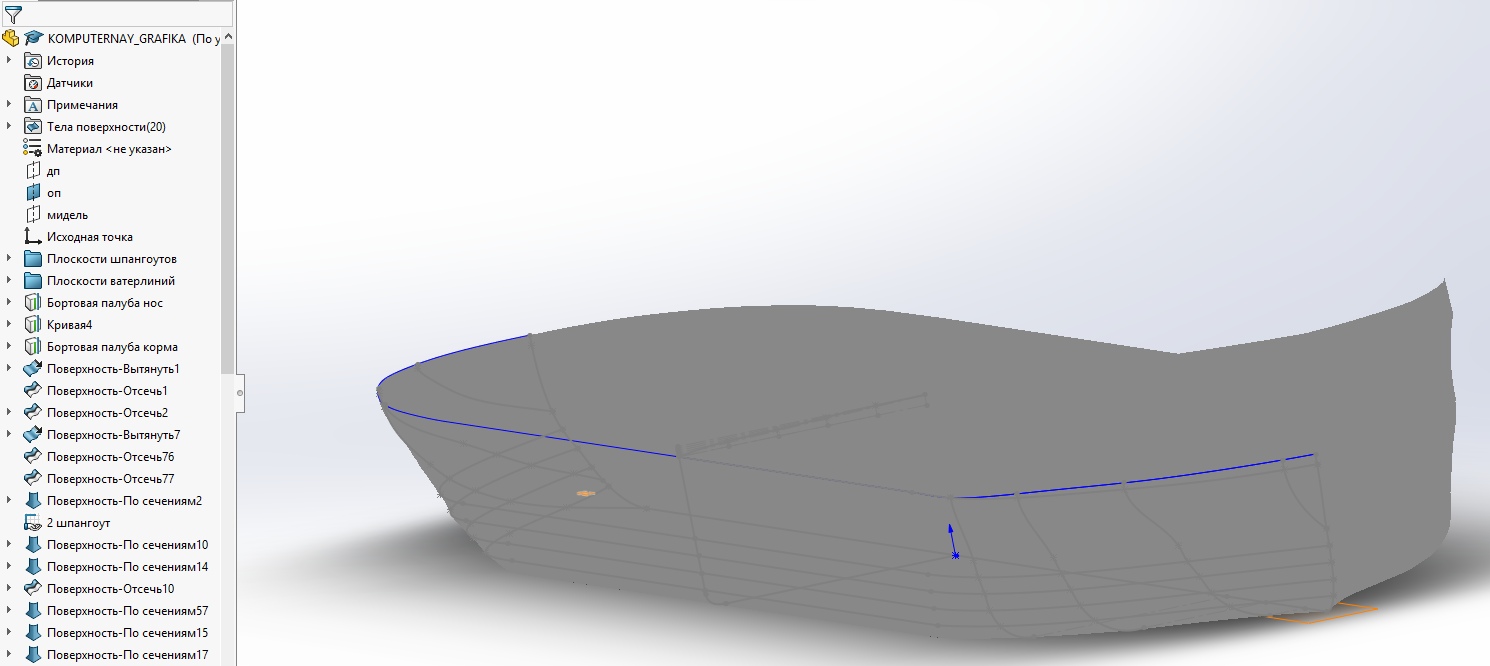 3D модель Моделирование поверхности корпуса судна  в ппп «SOLIDWORKS»