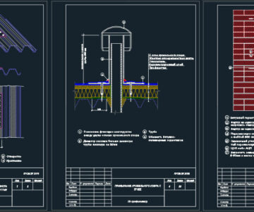 Чертеж Узлы по кровле. Примыкания трубы и др.