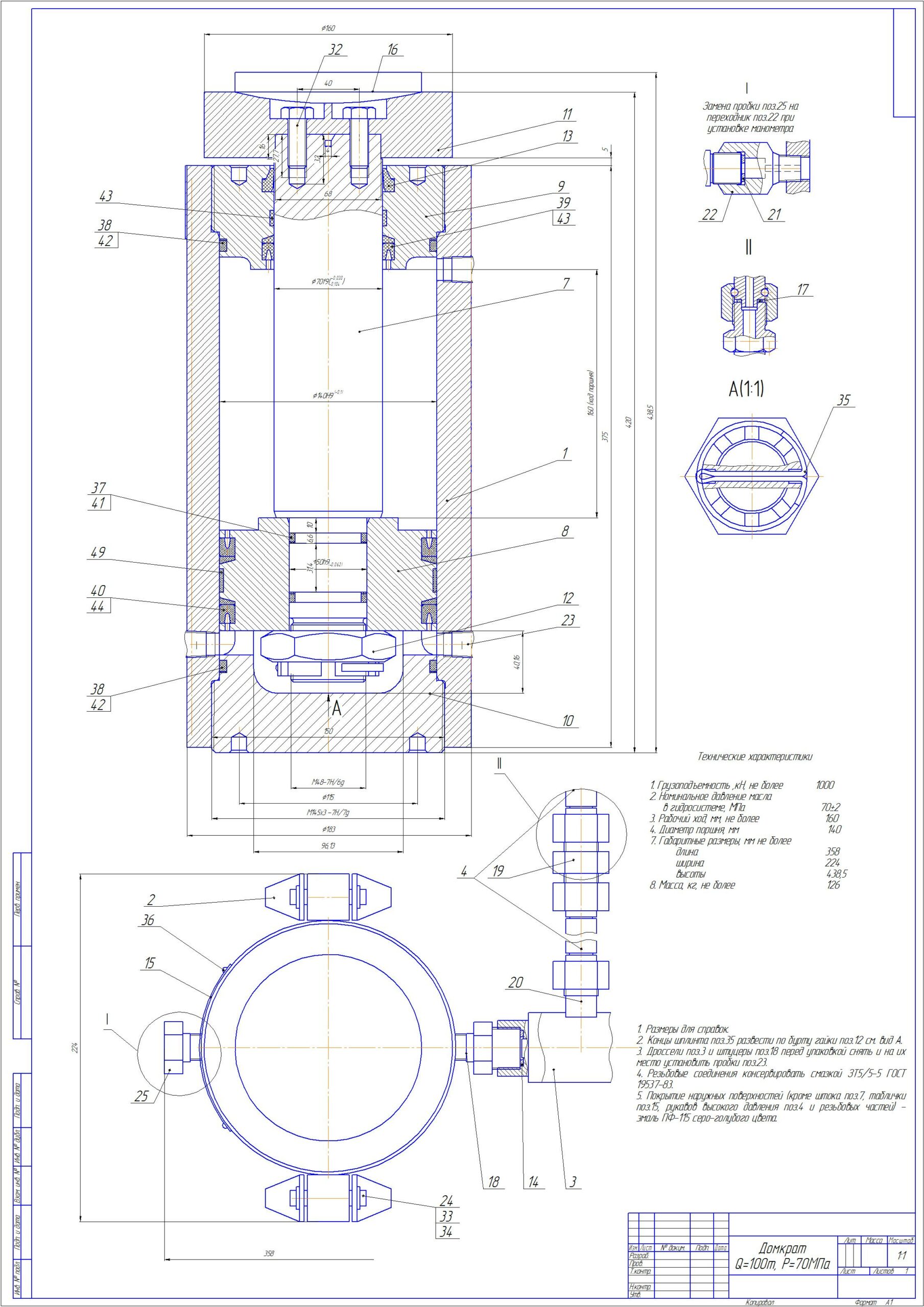 Чертеж Домкрат Q=100т Р=70МПа (сборочный чертеж)