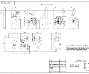 Чертеж Шрифт номеров подвижного состава 446 ПКБ ЦВ