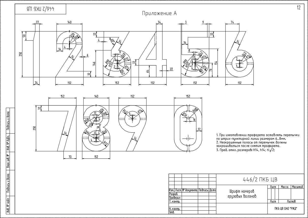 Чертеж Шрифт номеров подвижного состава 446 ПКБ ЦВ