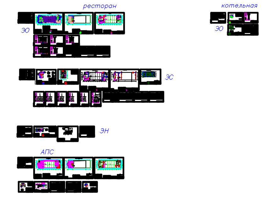Чертеж Ресторан. Марки ЭО, ЭС, ЭН, АПС