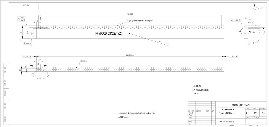 Чертеж Чертеж ножа автомата FLОUPAK