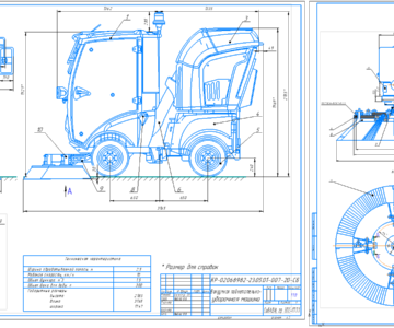 Чертеж Многофункциональная вакуумная подметально-уборочная машина с шириной обрабатываемой полосы 2,5 м