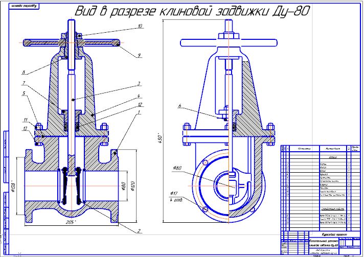 Чертеж Эксплуатация и техническое обслуживание клиновой задвижки Ду-80