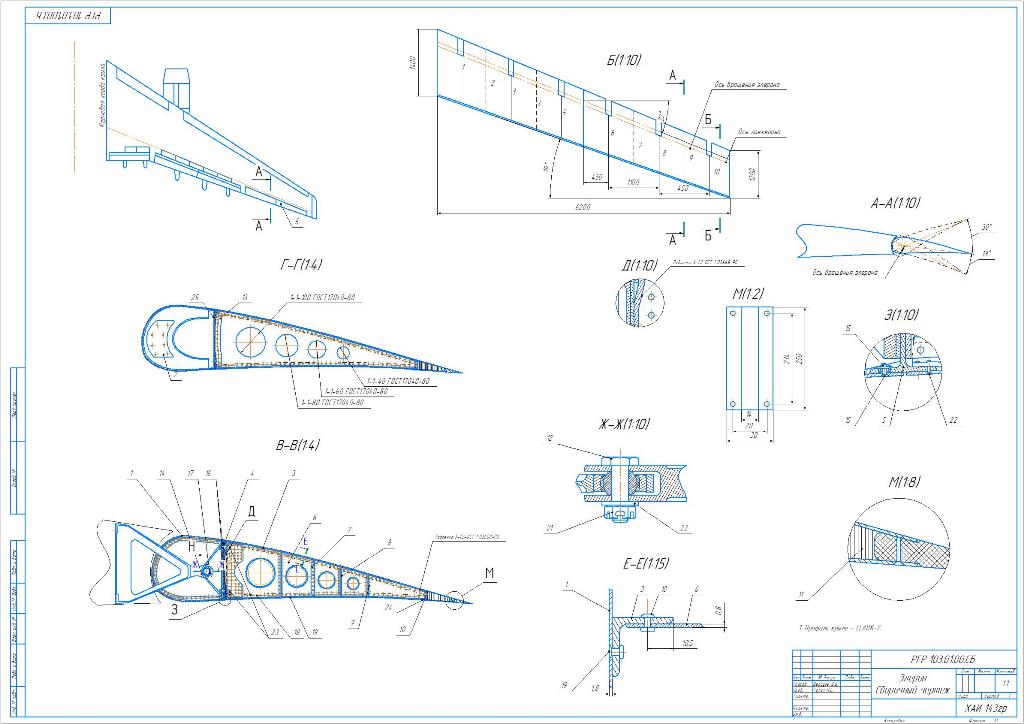 Чертеж Проектирование подвижных частей крыла (элерона)