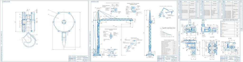Чертеж Расчет и проектирование башенного крана г/п 12,5т