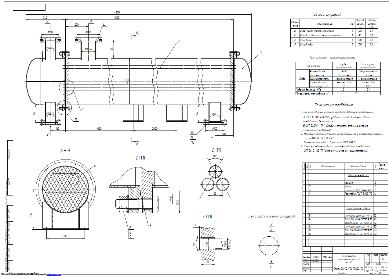 Чертеж Кожухотрубчатый теплообменник-конденсатор паров тетрахлорметана