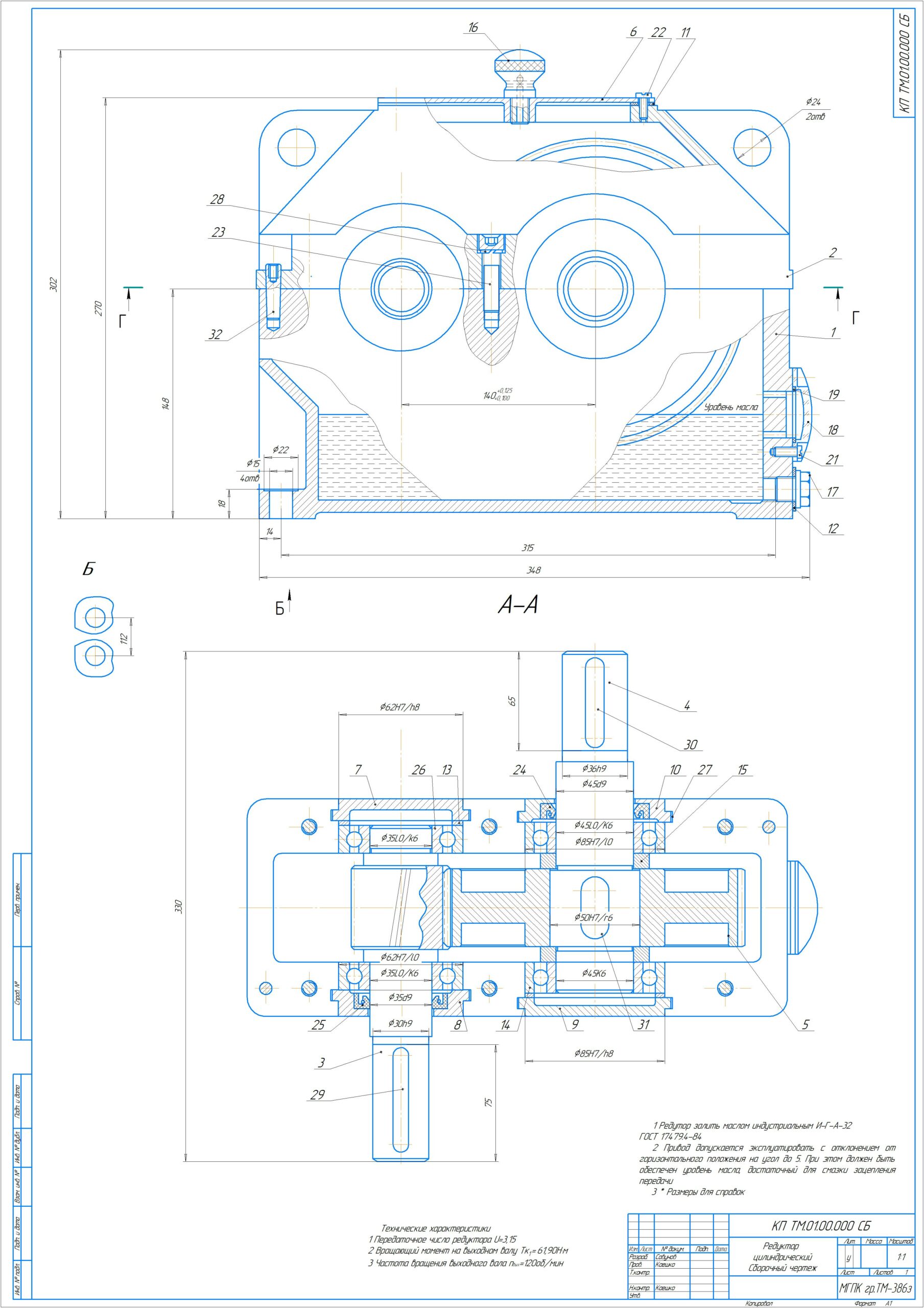Чертеж Расчет и проектирование редуктора цилиндрического U=3.15