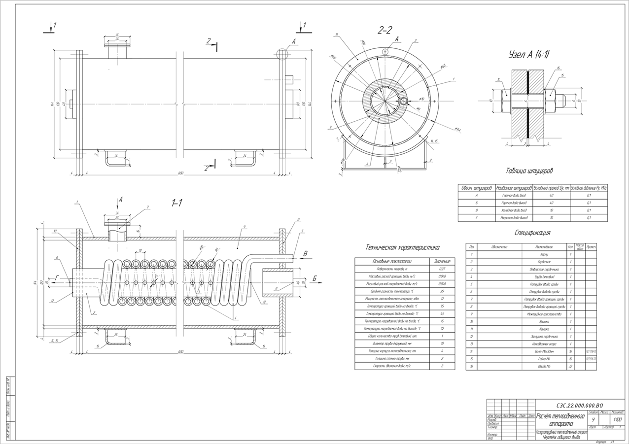 Чертеж Расчёт теплообменного аппарата (Кожухотрубный, водоводяной, 12кВт)