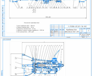 Чертеж Чертеж карданный вал ВАЗ-2105