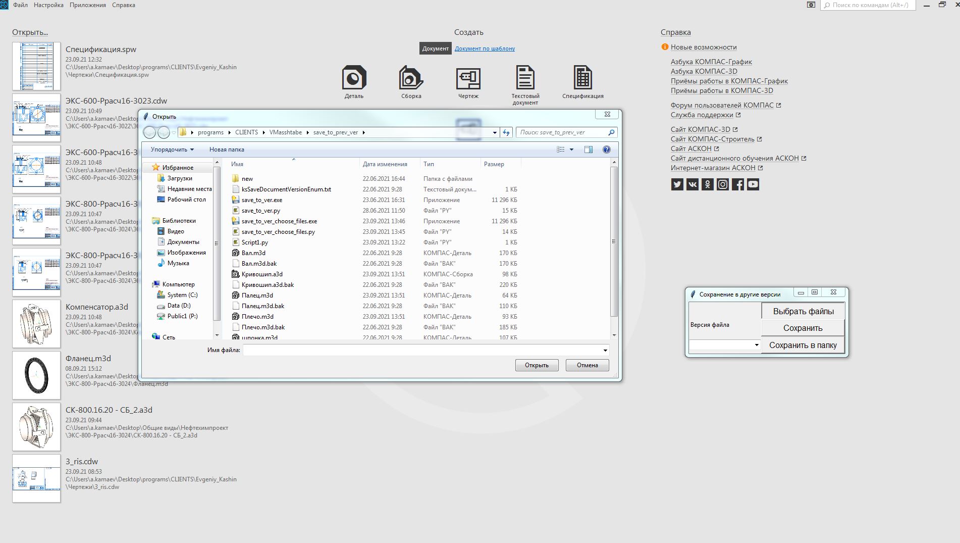 3D модель Утилита для пакетного сохранения файлов КОМПАС в разные версии