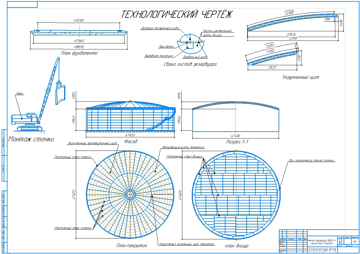 Чертеж Монтаж резервуара 15000 м^3 полистовым способом