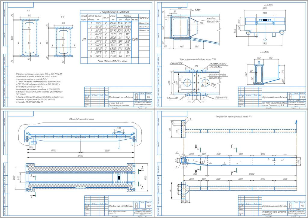 Чертеж Проектирование металлоконструкции мостового крана - пролет  30 м