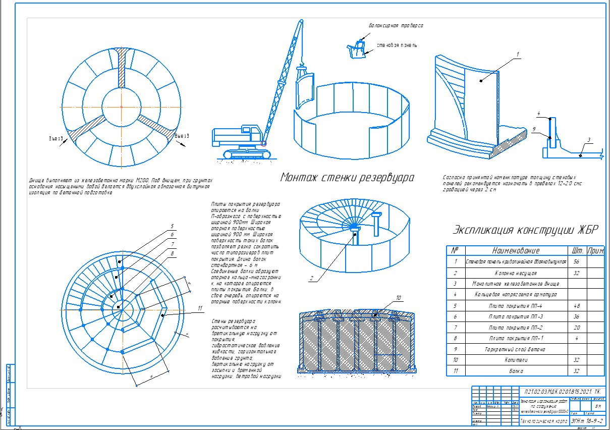 Чертеж Курсовой проект на тему: Технология и организация работ по сооружению железобетонного резервуара 10000 м3