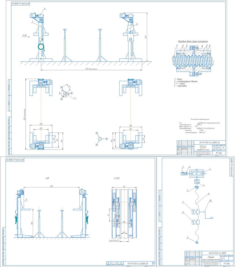 Чертеж Проектирование грузоподъемной электромеханической передвижной стойки для станции технического обслуживания грузовых автомобилей с разрешенной максимальной массой до 1,25 тонн