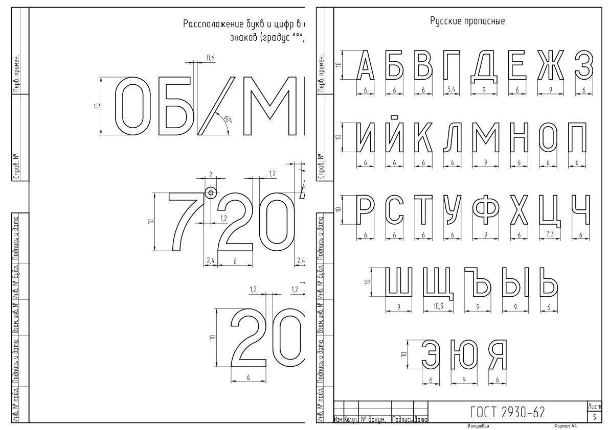 Чертеж Шрифт ГОСТ 2930-62