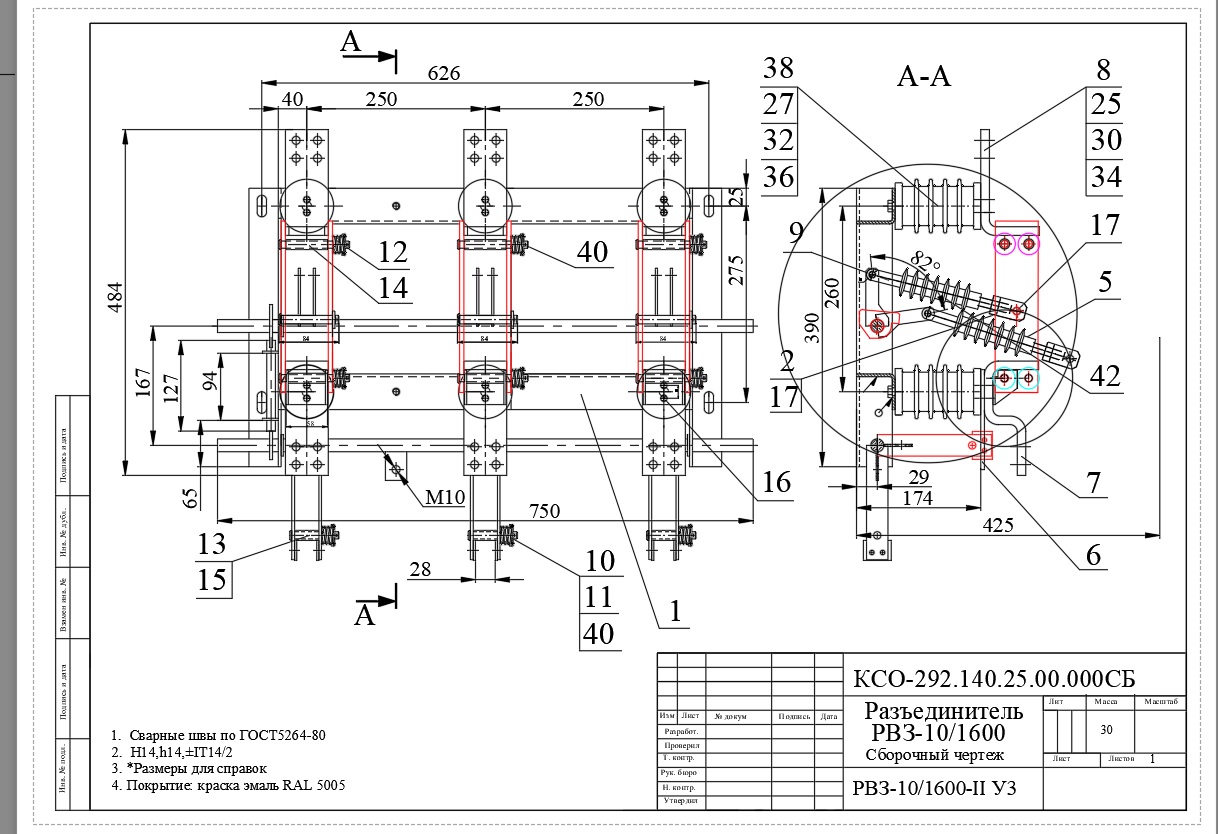 Чертеж Разъединитель РВЗ-10-1600А-II У3