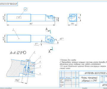 Чертеж Проектирование сборного токарного резца с СМП