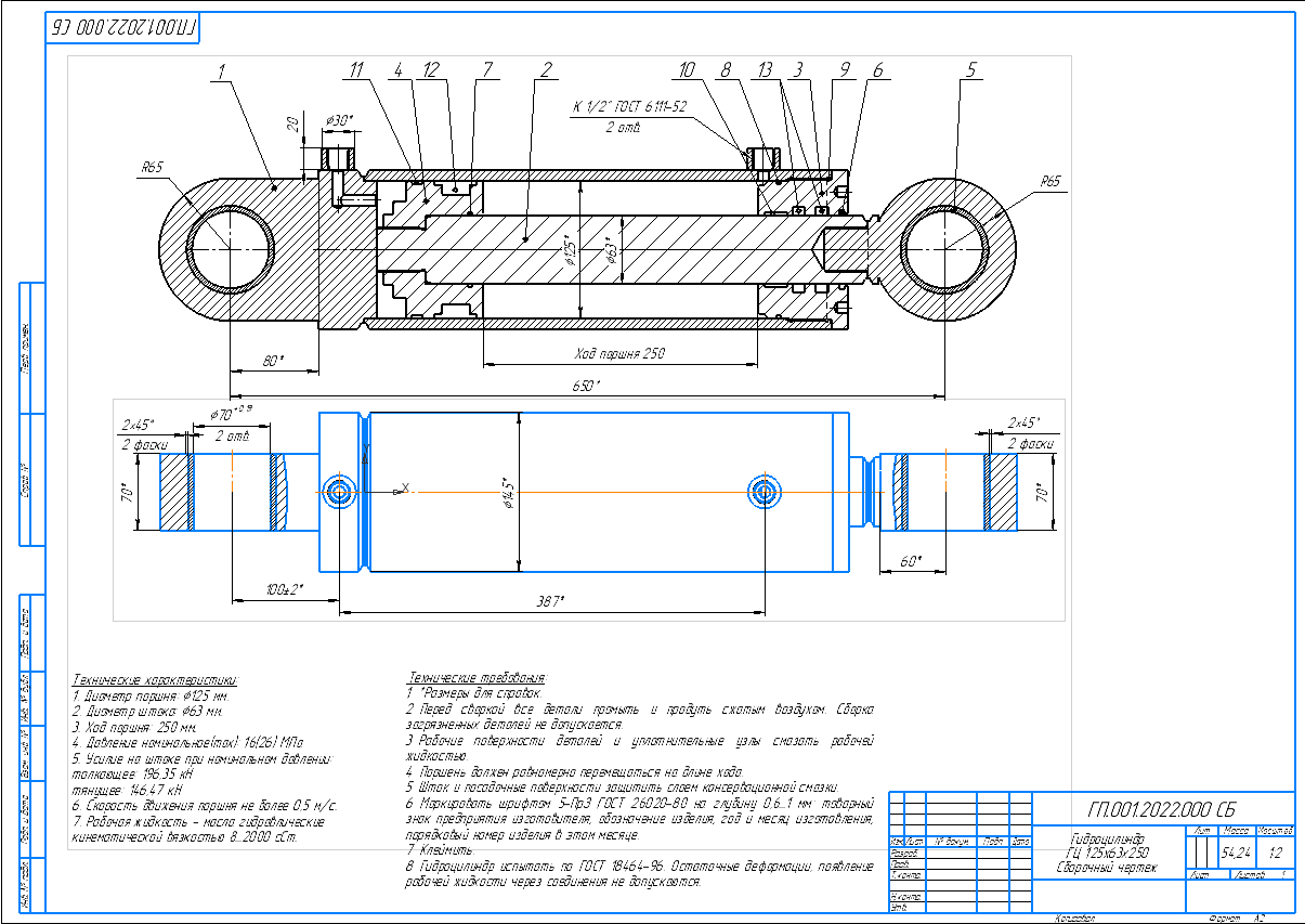 Чертеж Гидроцилиндр ГЦ 125х63х250