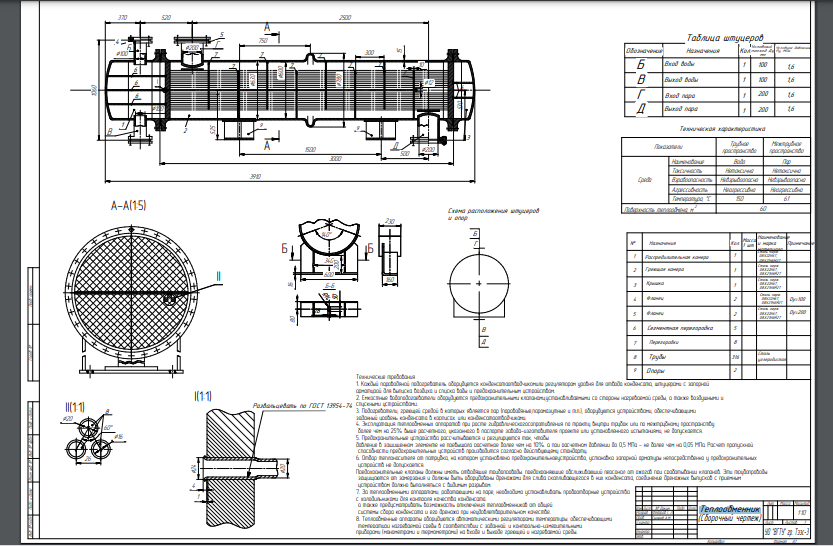 Чертеж Расчет кожухотрубчатого паро-водяного теплообменного аппарата