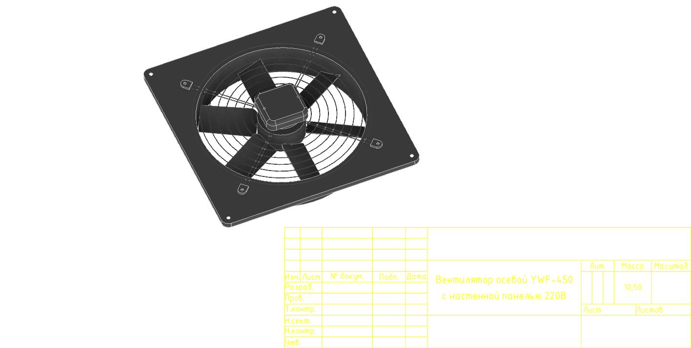 3D модель Вентилятор осевой YWF-450 с настенной панелью 220В