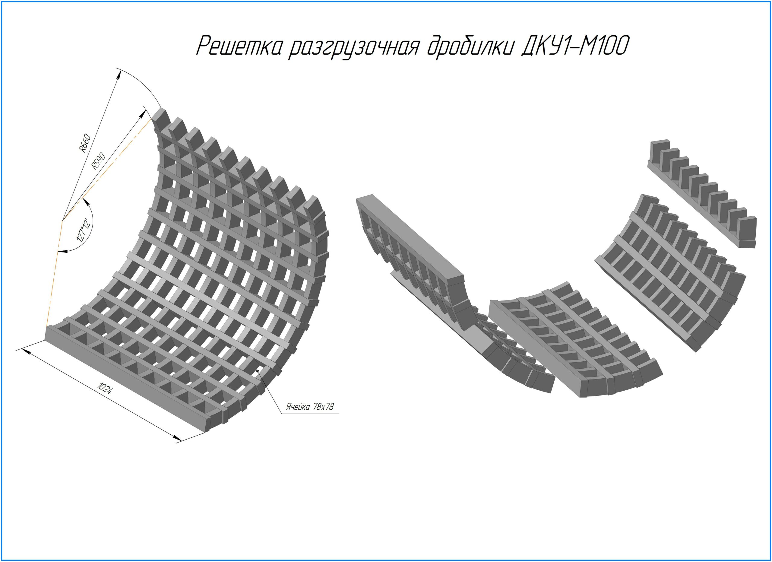 3D модель Решетка разгрузочная для дробилки ДКУ1-М100