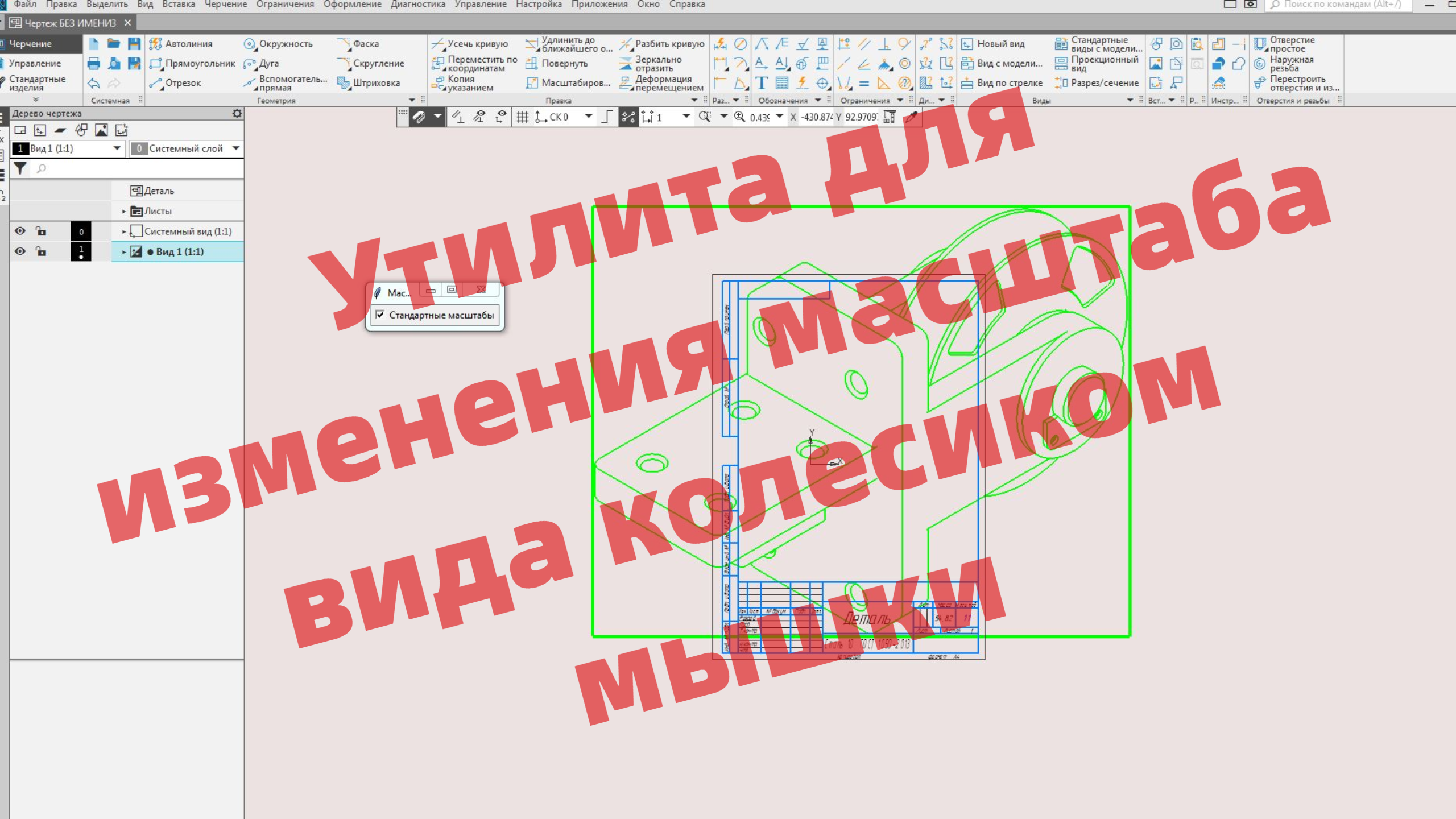 3D модель Утилита для изменения масштаба вида в чертеже КОМПАС-3D колесиком мышки