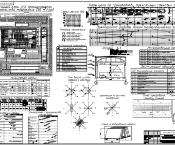 Чертеж Проектирование заводов железобетонных изделий мощностью 260 м3/год