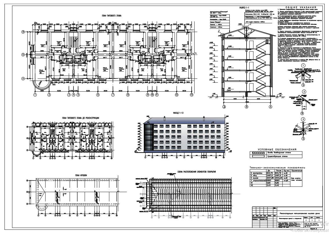 Чертеж Архитектурно-конструктивная контрольная (расчетно-графическая) работа, реконструкция пятиэтажного жилого дома с демонтажом существующую крышу