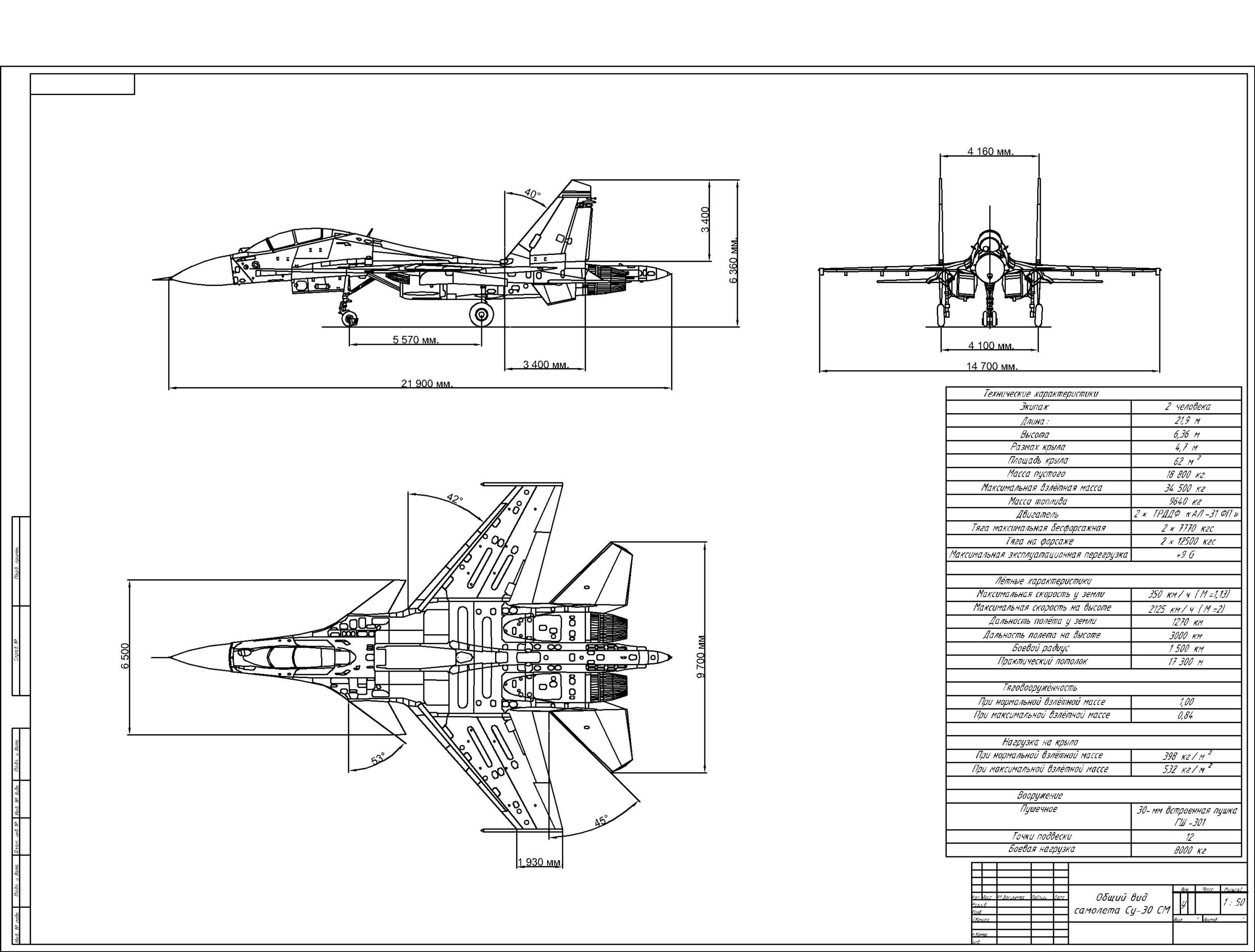 Чертеж Чертеж общего вида самолета-истребителя Су-30 СМ