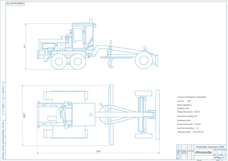 Чертеж Автогрейдер мощностью 75 кВт