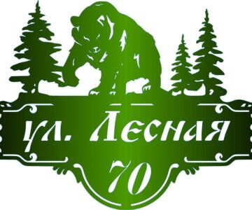 Чертеж Адресная табличка Лесная