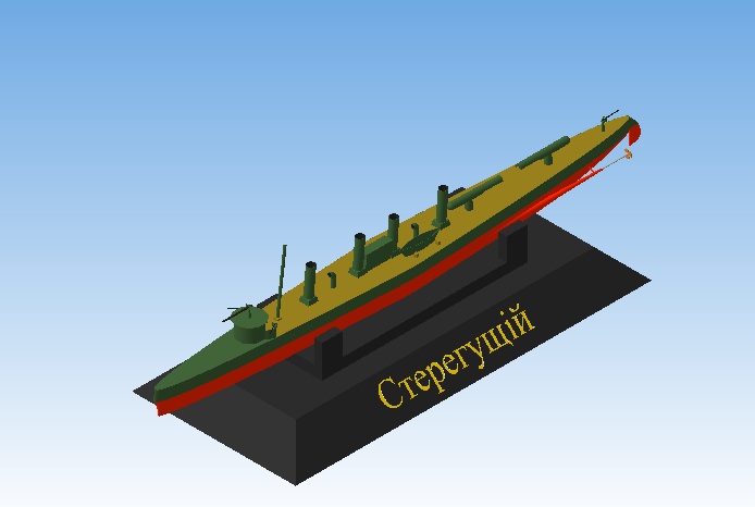 3D модель Миноносец "Стерегущий"