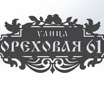 3D модель Адресная табличка "Голуби" фигурная