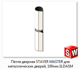 3D модель Петля дверная STAYER MASTER для металлических дверей, 100мм