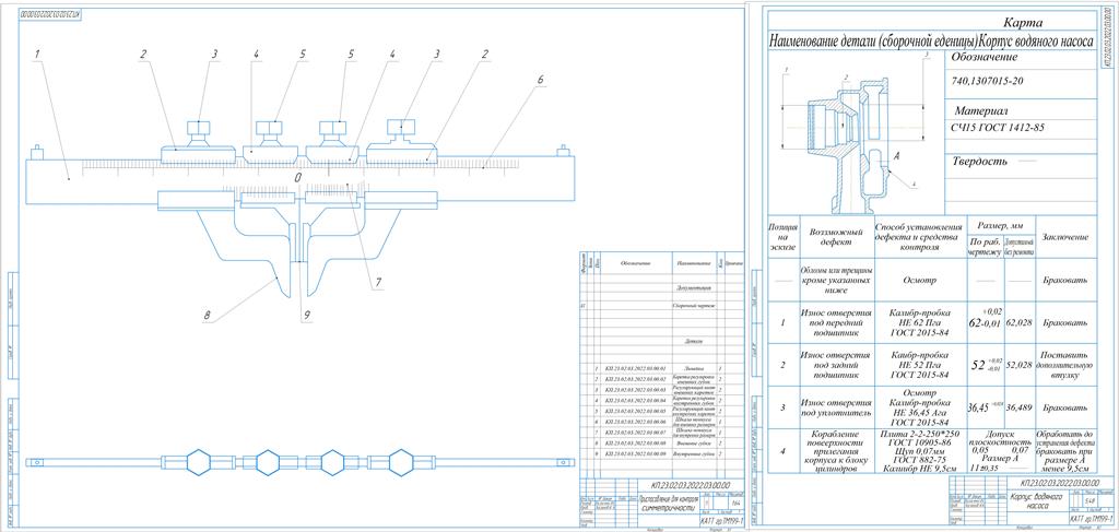 Чертеж Разработка технологического процесса восстановления детали №740-1307015-20 Корпус водяного насоса и приспособления для контроля симметричности