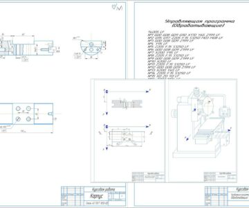 Чертеж Разработка компоновку сверлильного станка числовым программным управлением и создать управляющую программу для обработки детали корпус